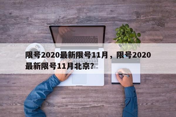 限号2020最新限号11月，限号2020最新限号11月北京？-第1张图片-我家生活百科