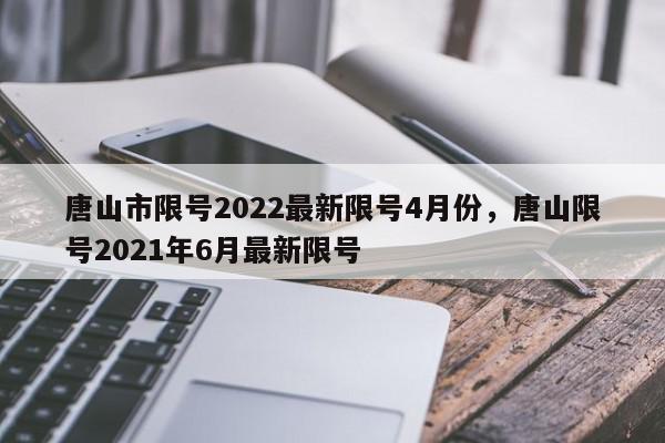 唐山市限号2022最新限号4月份，唐山限号2021年6月最新限号-第1张图片-我家生活百科