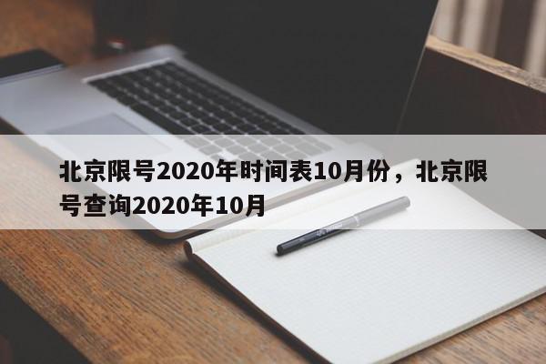 北京限号2020年时间表10月份，北京限号查询2020年10月-第1张图片-我家生活百科