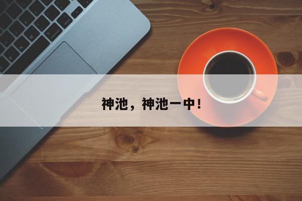 神池，神池一中！-第1张图片-我家生活百科