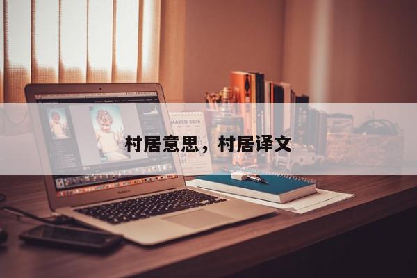 村居意思，村居译文-第1张图片-我家生活百科