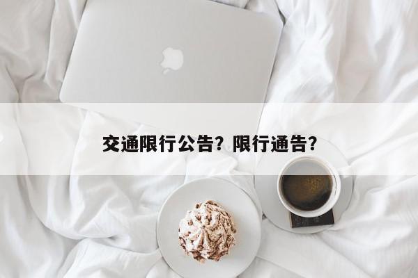 交通限行公告？限行通告？-第1张图片-我家生活百科