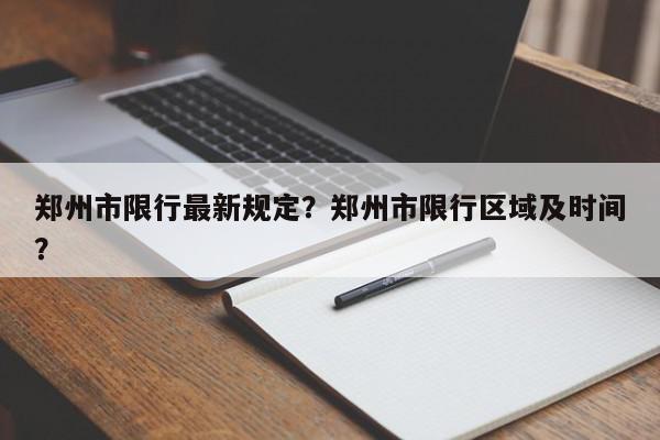 郑州市限行最新规定？郑州市限行区域及时间？-第1张图片-我家生活百科