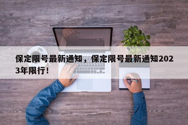 保定限号最新通知，保定限号最新通知2023年限行！-第1张图片-我家生活百科