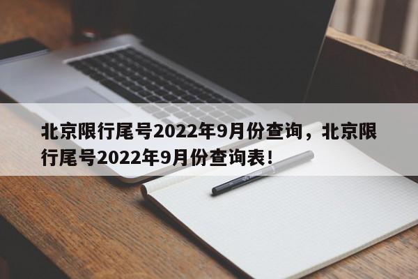 北京限行尾号2022年9月份查询，北京限行尾号2022年9月份查询表！-第1张图片-我家生活百科