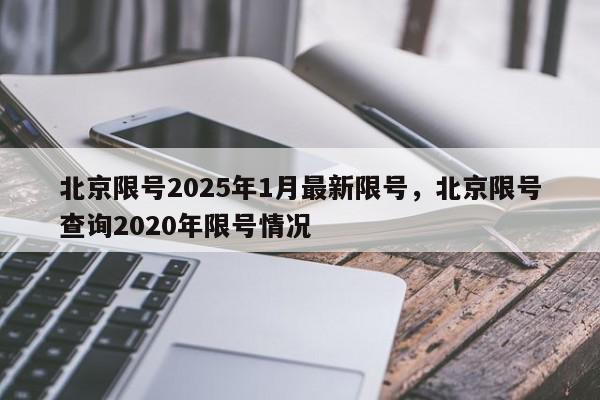 北京限号2025年1月最新限号，北京限号查询2020年限号情况-第1张图片-我家生活百科