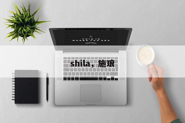 shila，施琅-第1张图片-我家生活百科