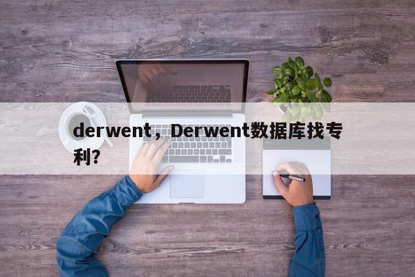 derwent，Derwent数据库找专利？-第1张图片-我家生活百科