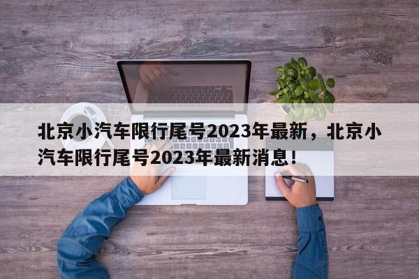 北京小汽车限行尾号2023年最新，北京小汽车限行尾号2023年最新消息！-第1张图片-我家生活百科