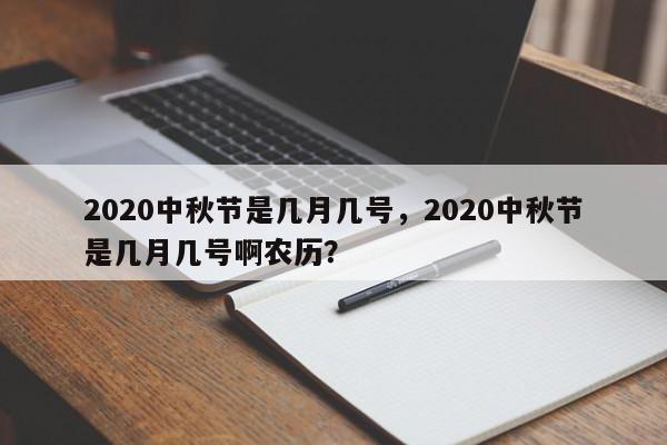 2020中秋节是几月几号，2020中秋节是几月几号啊农历？-第1张图片-我家生活百科