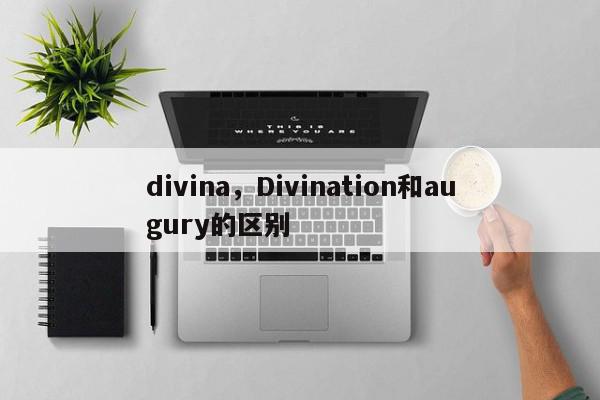 divina，Divination和augury的区别-第1张图片-我家生活百科