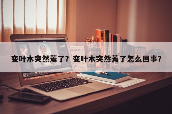 变叶木突然蔫了？变叶木突然蔫了怎么回事？-第1张图片-我家生活百科
