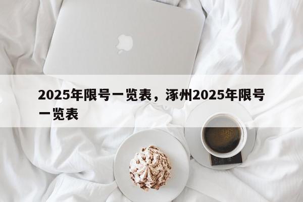 2025年限号一览表，涿州2025年限号一览表-第1张图片-我家生活百科