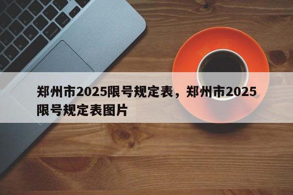 郑州市2025限号规定表，郑州市2025限号规定表图片-第1张图片-我家生活百科