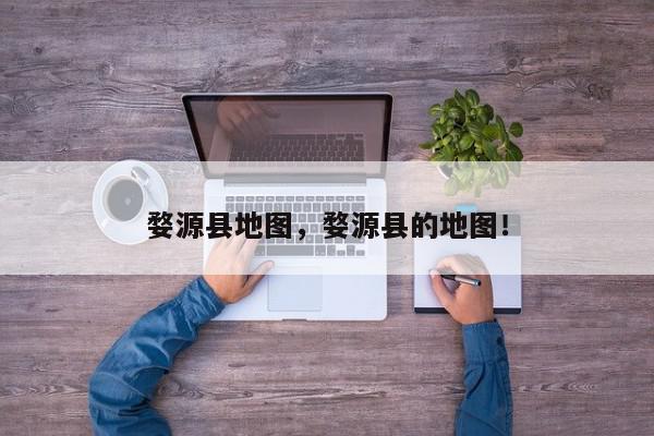 婺源县地图，婺源县的地图！-第1张图片-我家生活百科
