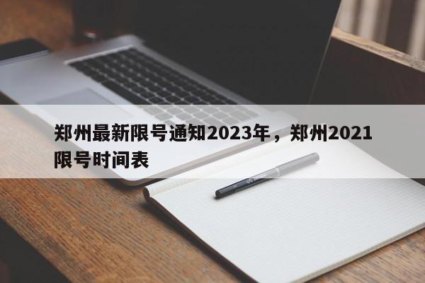 郑州最新限号通知2023年，郑州2021限号时间表-第1张图片-我家生活百科