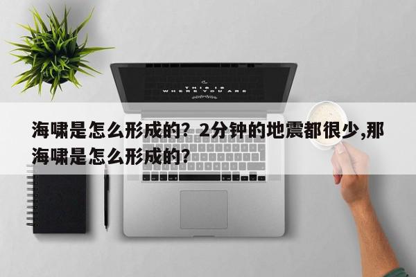 海啸是怎么形成的?2分钟的地震都很少,那海啸是怎么形成的?-第1张图片-我家生活百科 海啸是怎么形成的?2分钟的地震都很少,那海啸是怎么形成的?-第1张图片-我家生活百科