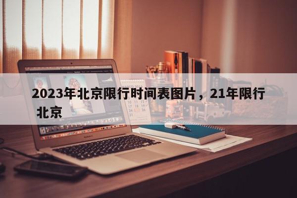 2023年北京限行时间表图片，21年限行 北京-第1张图片-我家生活百科