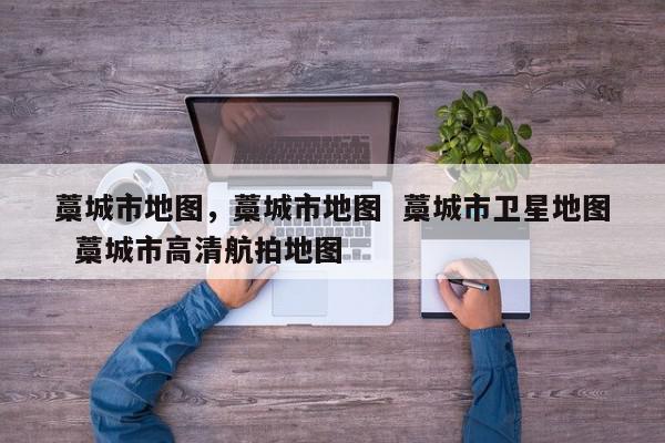 藁城市地图，藁城市地图  藁城市卫星地图  藁城市高清航拍地图-第1张图片-我家生活百科