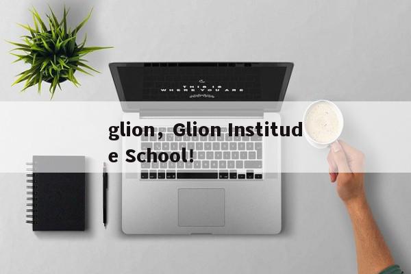 glion，Glion Institude School！-第1张图片-我家生活百科