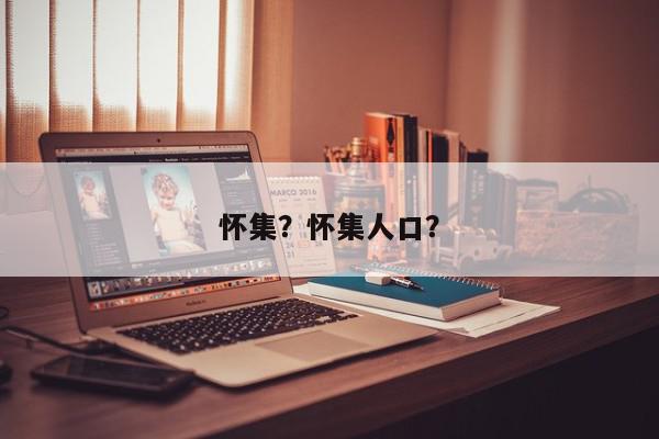 怀集？怀集人口？-第1张图片-我家生活百科