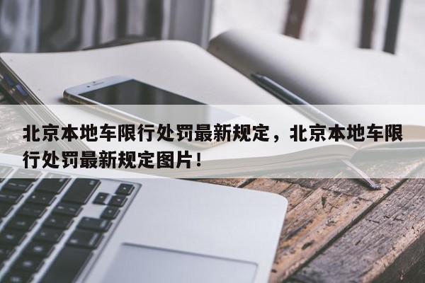 北京本地车限行处罚最新规定，北京本地车限行处罚最新规定图片！-第1张图片-我家生活百科
