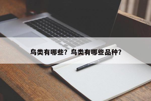 鸟类有哪些？鸟类有哪些品种？-第1张图片-我家生活百科