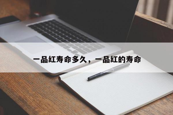 一品红寿命多久，一品红的寿命-第1张图片-我家生活百科