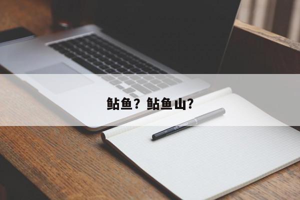 鲇鱼？鲇鱼山？-第1张图片-我家生活百科