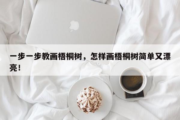 一步一步教画梧桐树，怎样画梧桐树简单又漂亮！-第1张图片-我家生活百科