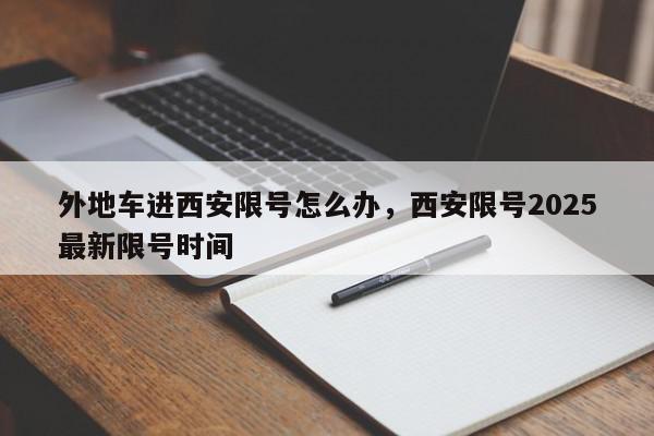 外地车进西安限号怎么办，西安限号2025最新限号时间-第1张图片-我家生活百科