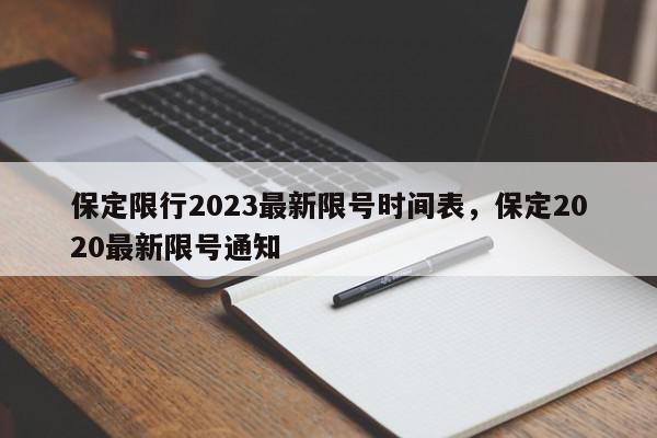保定限行2023最新限号时间表，保定2020最新限号通知-第1张图片-我家生活百科