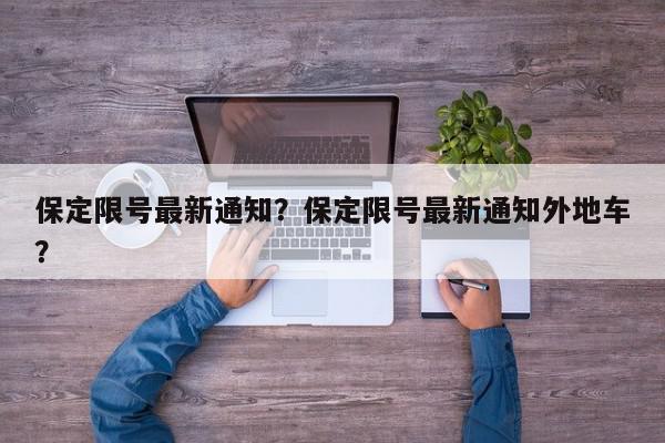 保定限号最新通知？保定限号最新通知外地车？-第1张图片-我家生活百科