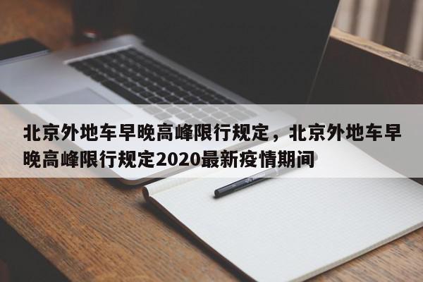 北京外地车早晚高峰限行规定，北京外地车早晚高峰限行规定2020最新疫情期间-第1张图片-我家生活百科