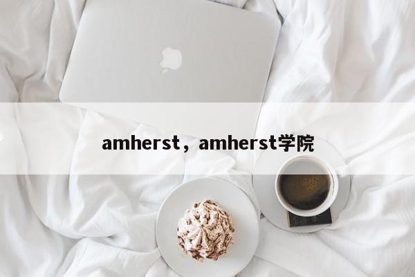 amherst，amherst学院-第1张图片-我家生活百科