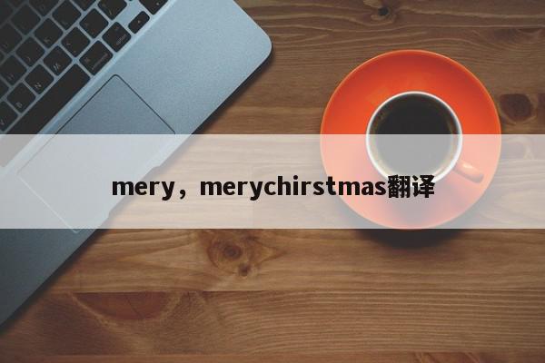 mery，merychirstmas翻译-第1张图片-我家生活百科