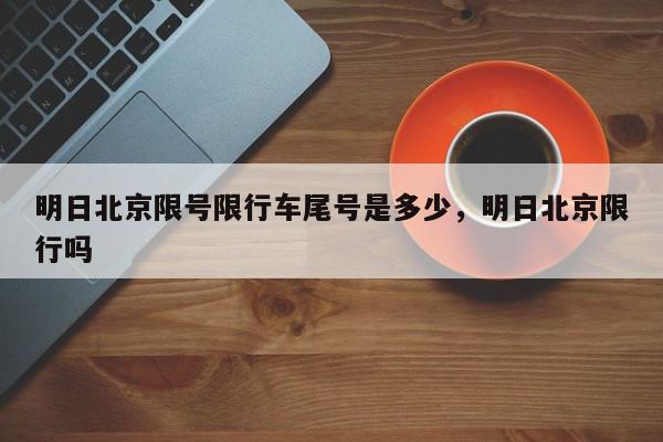明日北京限号限行车尾号是多少，明日北京限行吗-第1张图片-我家生活百科