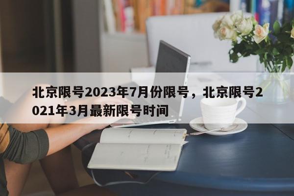北京限号2023年7月份限号，北京限号2021年3月最新限号时间-第1张图片-我家生活百科