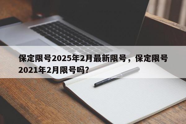 保定限号2025年2月最新限号，保定限号2021年2月限号吗？-第1张图片-我家生活百科
