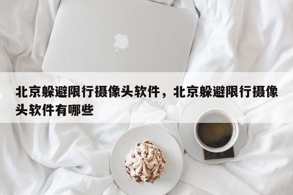 北京躲避限行摄像头软件，北京躲避限行摄像头软件有哪些-第1张图片-我家生活百科