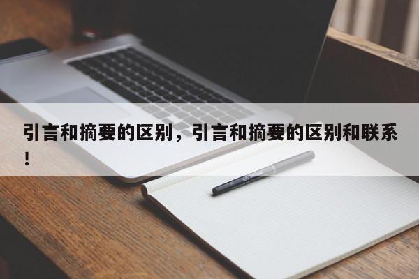 引言和摘要的区别，引言和摘要的区别和联系！-第1张图片-我家生活百科