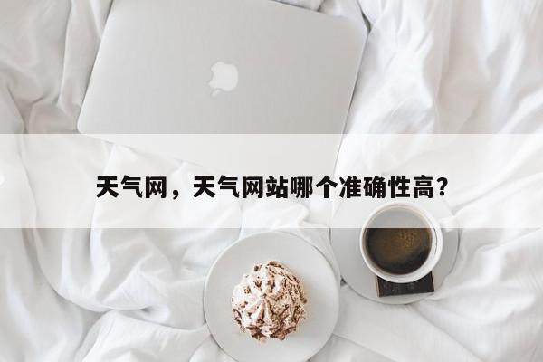 天气网，天气网站哪个准确性高？-第1张图片-我家生活百科