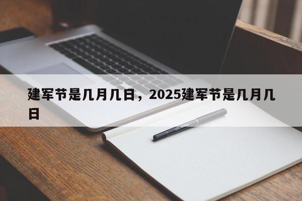 建军节是几月几日，2025建军节是几月几日-第1张图片-我家生活百科