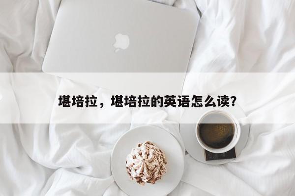 堪培拉，堪培拉的英语怎么读？-第1张图片-我家生活百科