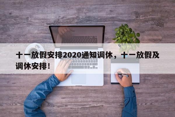 十一放假安排2020通知调休，十一放假及调休安排！-第1张图片-我家生活百科