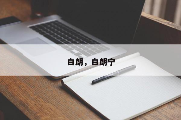 白朗，白朗宁-第1张图片-我家生活百科
