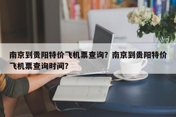 南京到贵阳特价飞机票查询？南京到贵阳特价飞机票查询时间？-第1张图片-我家生活百科