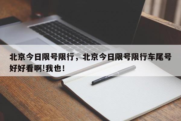 北京今日限号限行，北京今日限号限行车尾号好好看啊!我也！-第1张图片-我家生活百科