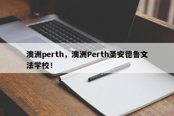 澳洲perth，澳洲Perth圣安德鲁文法学校！-第1张图片-我家生活百科