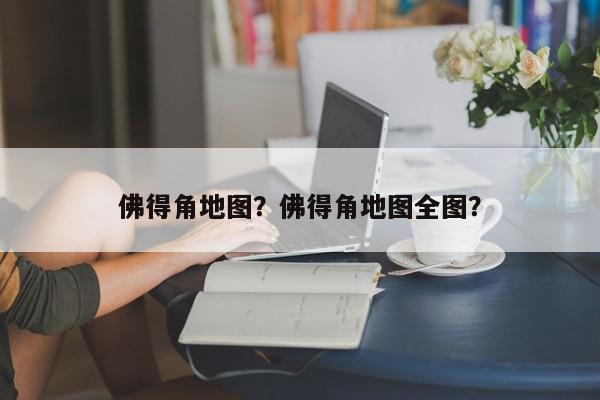 佛得角地图？佛得角地图全图？-第1张图片-我家生活百科